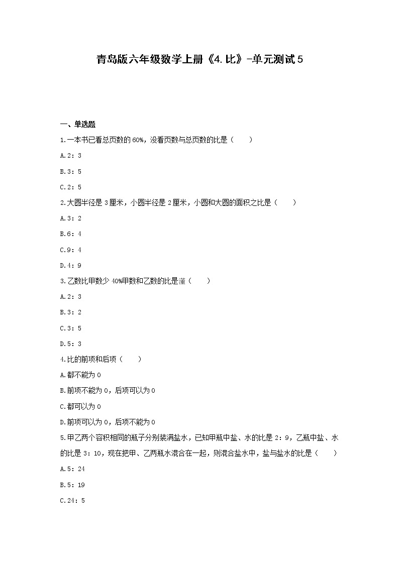 六年级数学上册试题 -《4.比》单元测试   青岛版（无答案）01