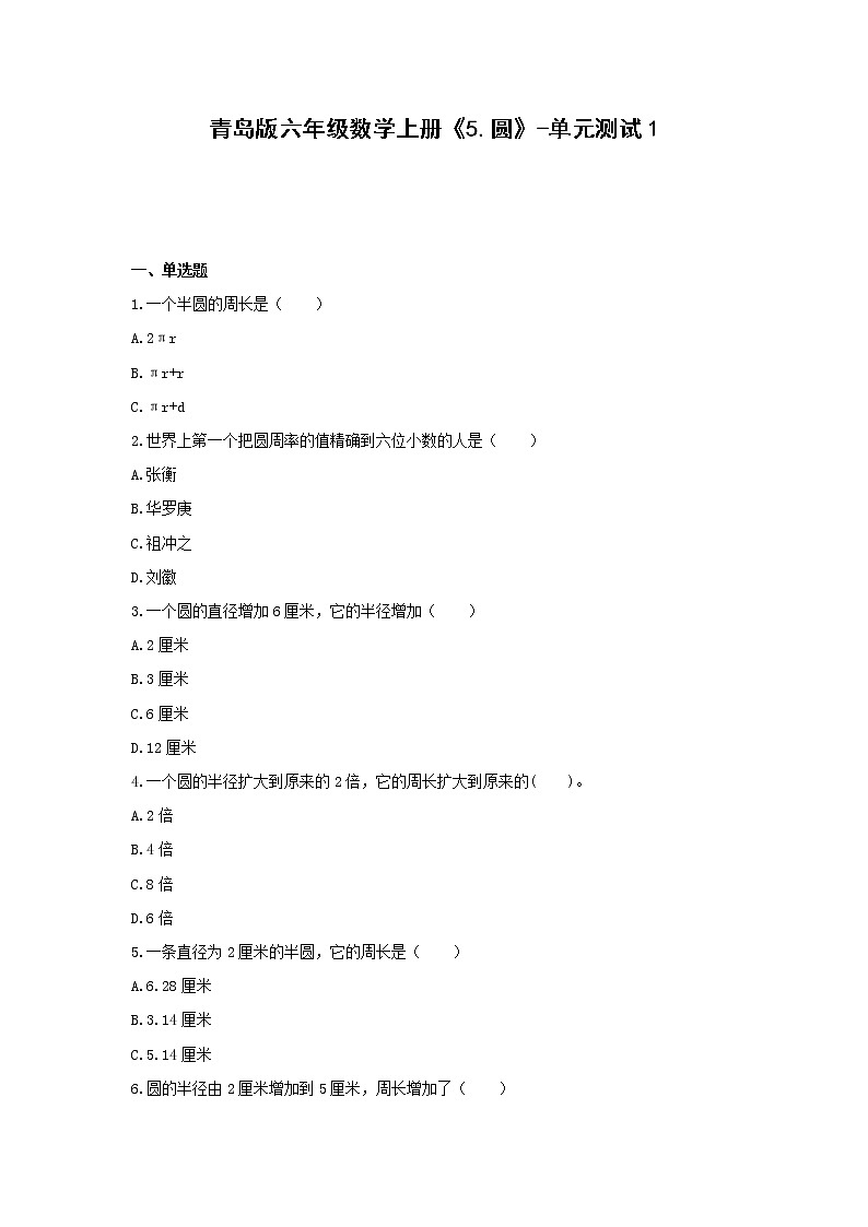 六年级数学上册试题 -《5.圆》单元测试 青岛版(无答案)01