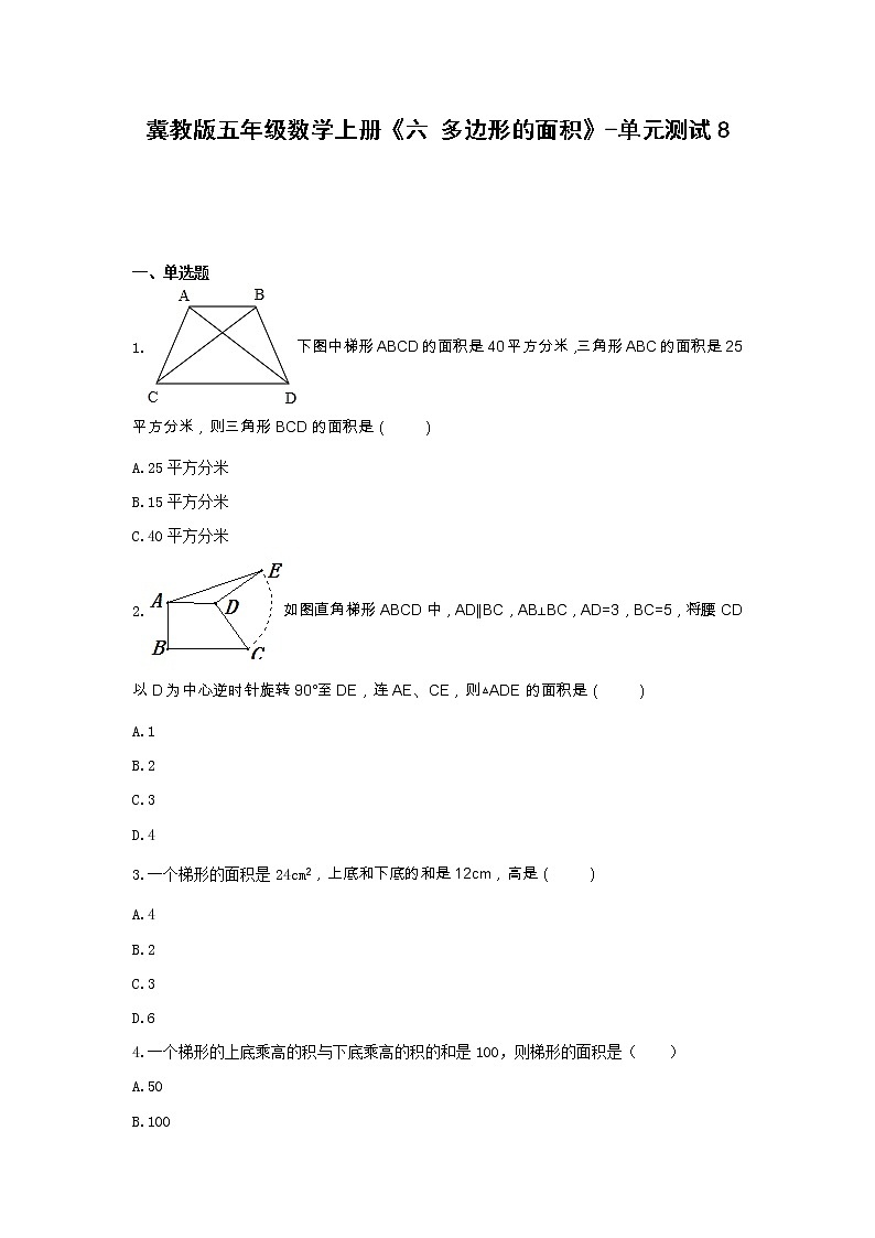 冀教版五年級數(shù)學(xué)上冊《六 多邊形的面積》-單元測試   無答案第1頁