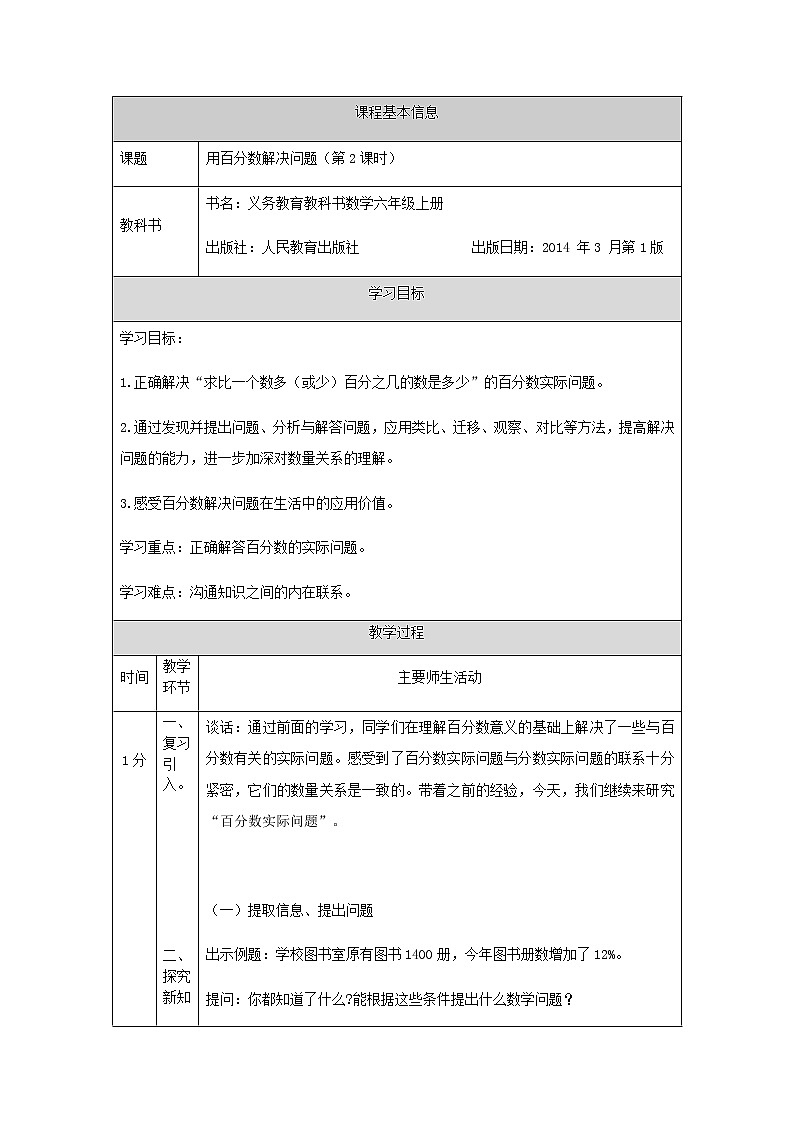 六年级上册数学教案-用百分数解决问题(第2课时) 人教版第1页