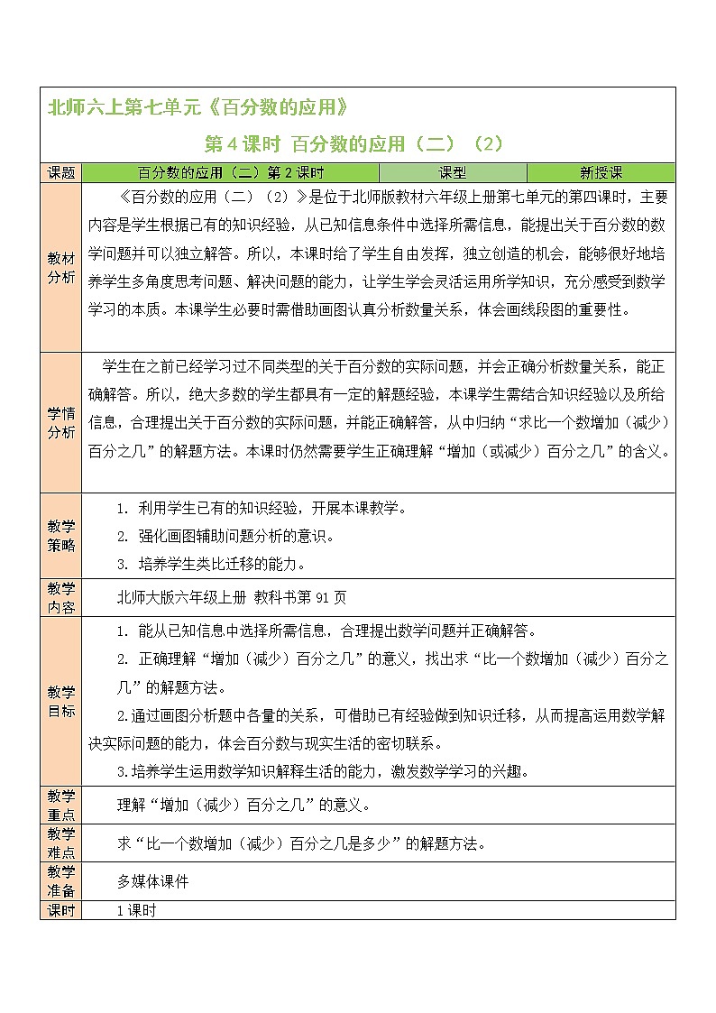第4課時 百分?jǐn)?shù)的應(yīng)用（二）（2）教案第1頁