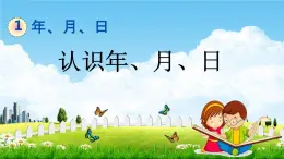 北京课改版三年级数学下册《1-1 认识年、月、日》课堂教学课件PPT