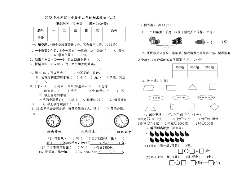 2022年春季期二年级数学期考模拟检测(二)第1页