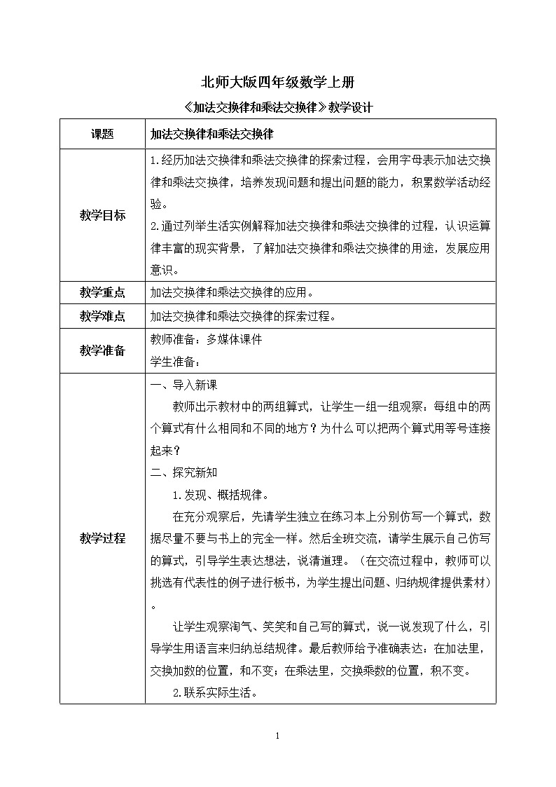 02北师大版四年级上册数学《加法交换律和乘法交换律》教学设计第1页