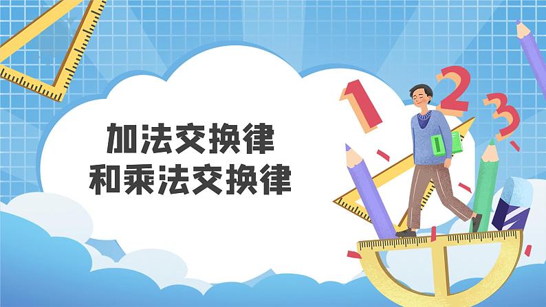 02北师大版四年级上册数学《加法交换律和乘法交换律》PPT课件第1页