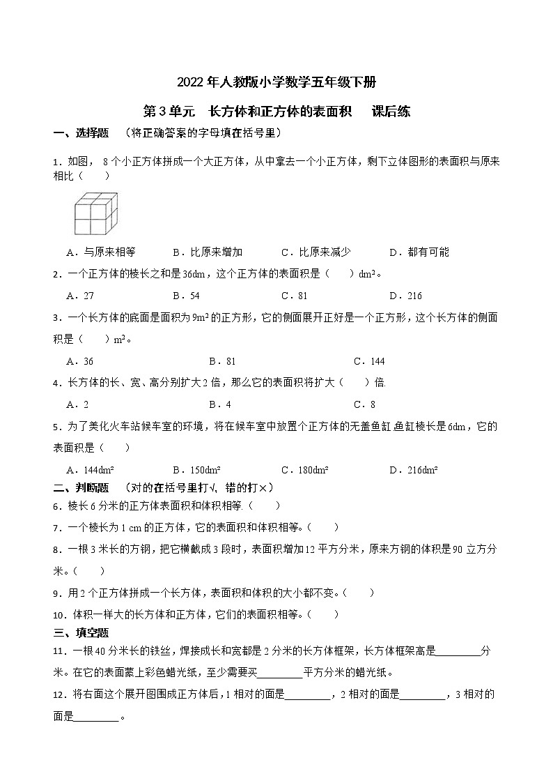 2022年人教版小学数学五年级下册第3单元长方体和正方体的表面积课后练01