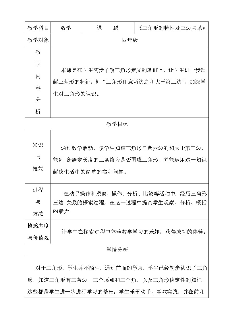 四年级下册数学教案-4.1.1三角形的特性及三边关系 |冀教版01