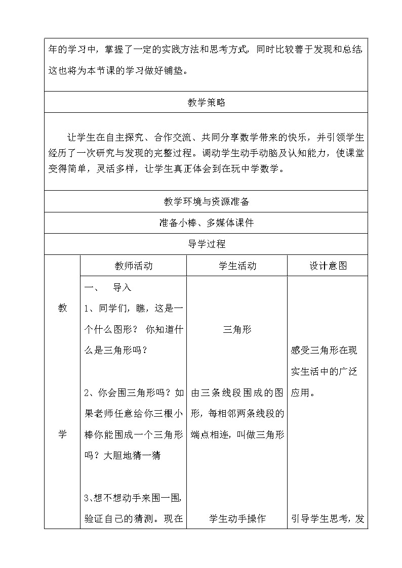 四年级下册数学教案-4.1.1三角形的特性及三边关系 |冀教版02