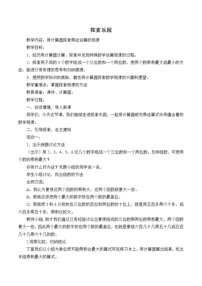 四年级下册数学教案-9.2用计算器探索乘法运算的规律 |冀教版第1页