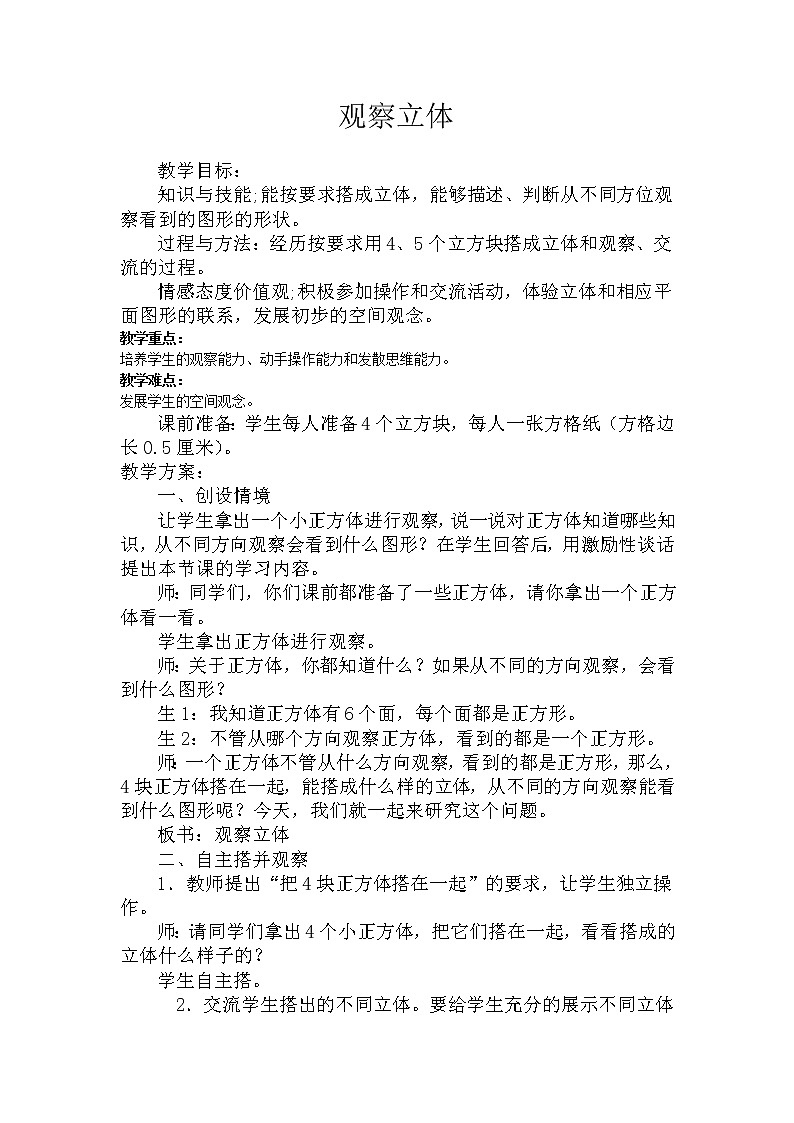 四年级下册数学教案-1.2观察立体 |冀教版01