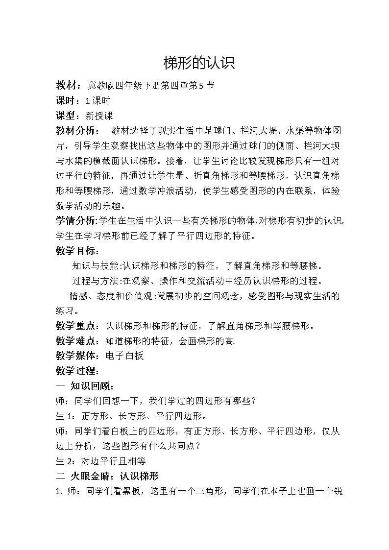 四年级下册数学教案-4.3梯形的认识 |冀教版第1页