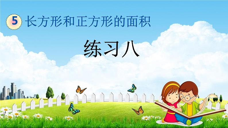 北京课改版三年级数学下册《5-5 练习八》课堂教学课件PPT第1页