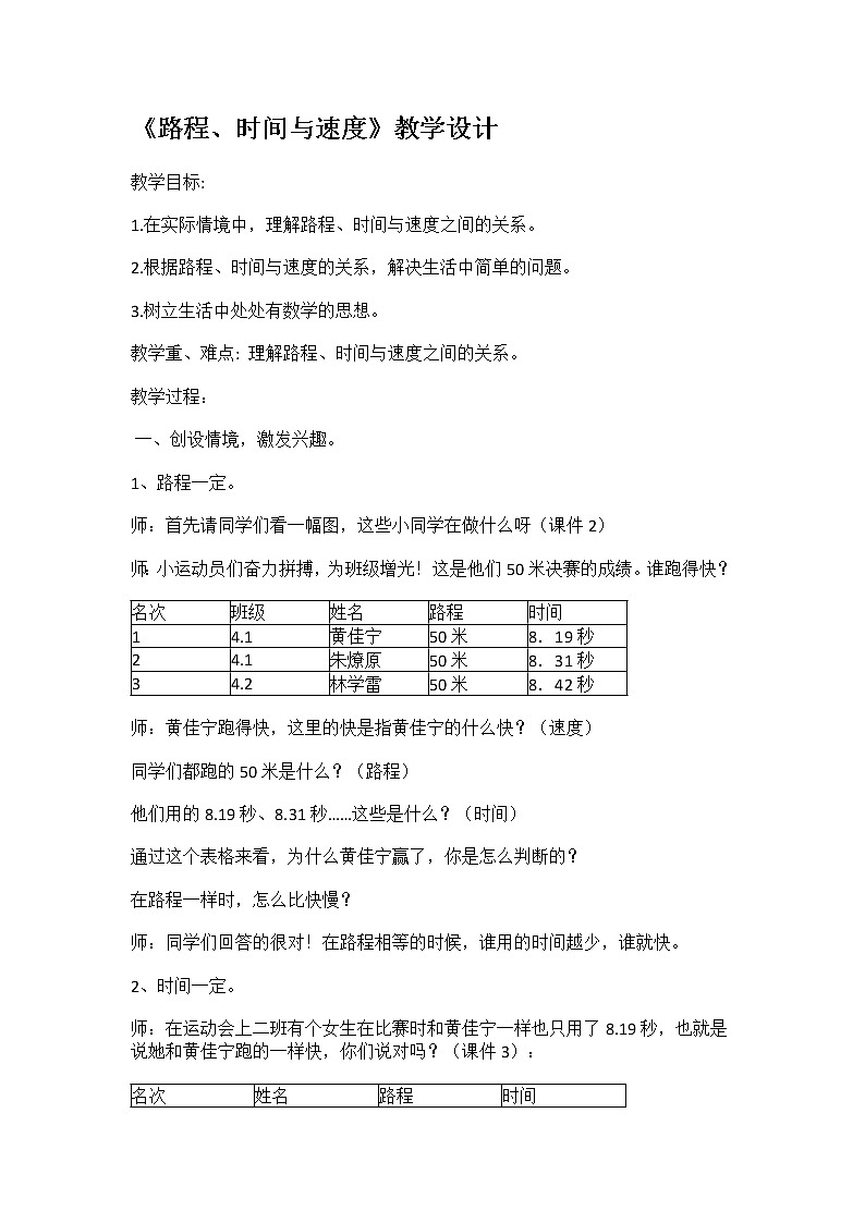 四年级下册数学教案-3.2.2速度、时间、路程的数量关系 |冀教版第1页