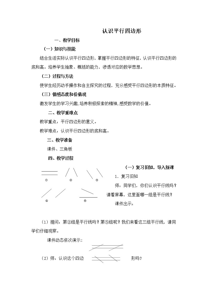 四年级下册数学教案-4.2认识平行四边形;特殊四边形的关系 |冀教版第1页