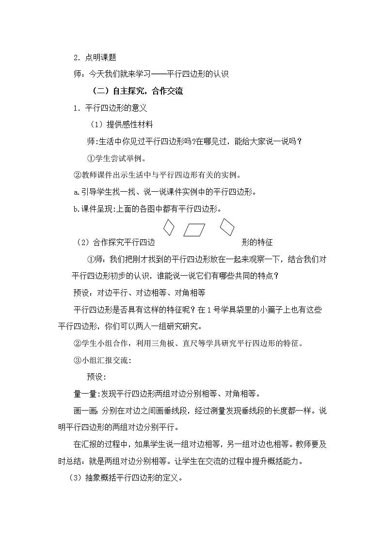四年级下册数学教案-4.2认识平行四边形;特殊四边形的关系 |冀教版第2页