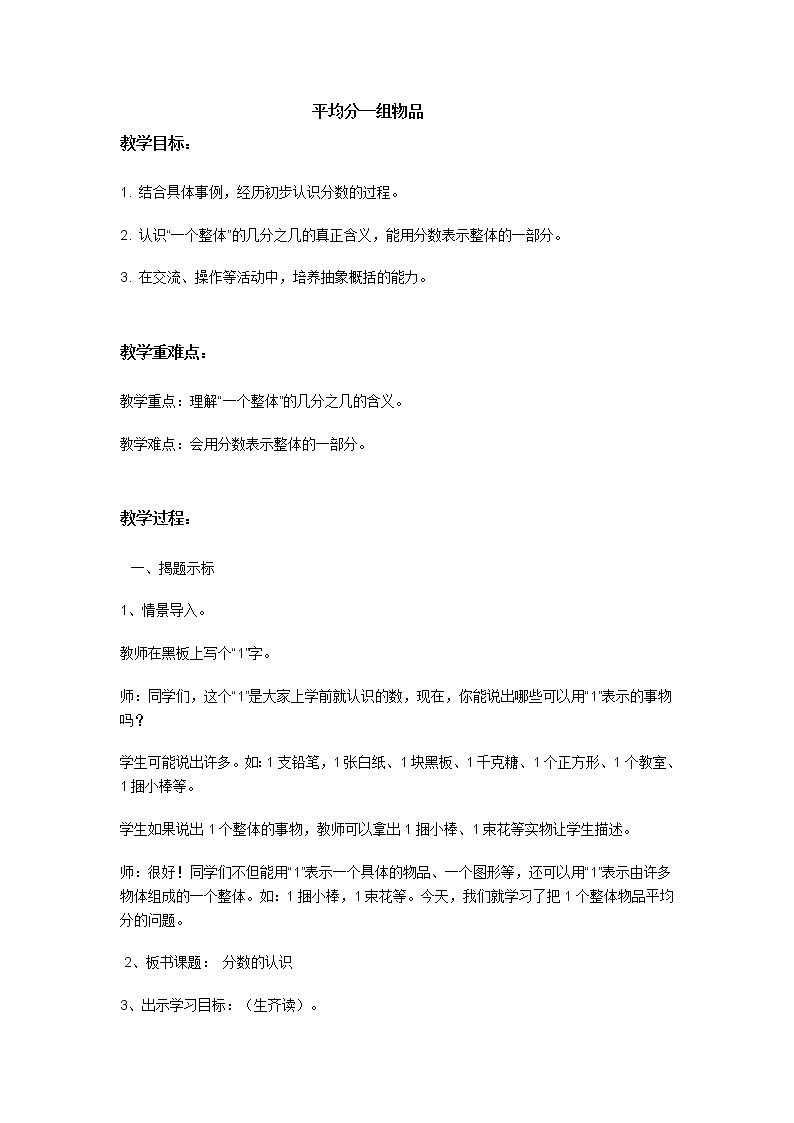 四年级下册数学教案-5.1.1平均分一组物品 |冀教版第1页