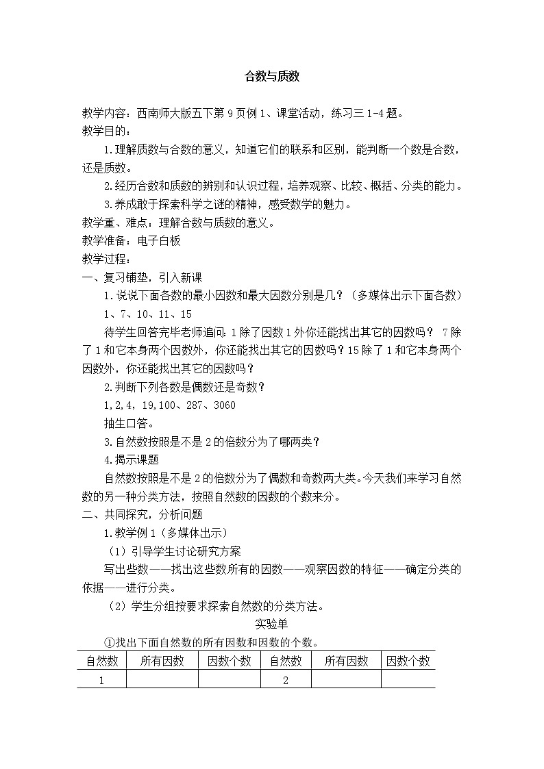 1.3合数 质数 教案01