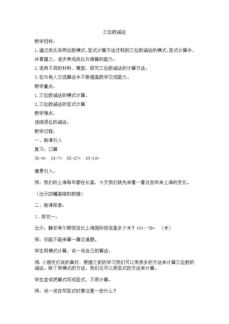 二年级下册数学教案-4.4 三位数减法 ▏沪教版 (7)01