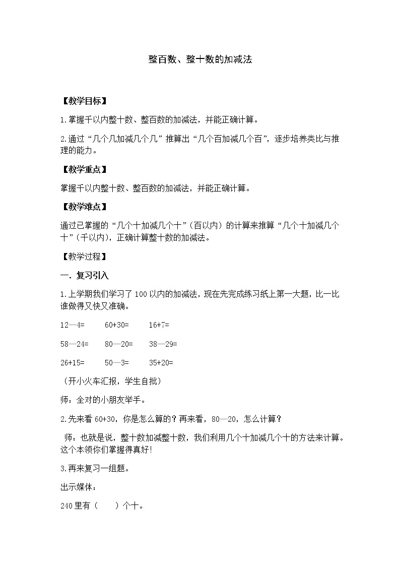 二年级下册数学教案-4.1  整百数   整十数的加减法  ▏沪教版  (2)01