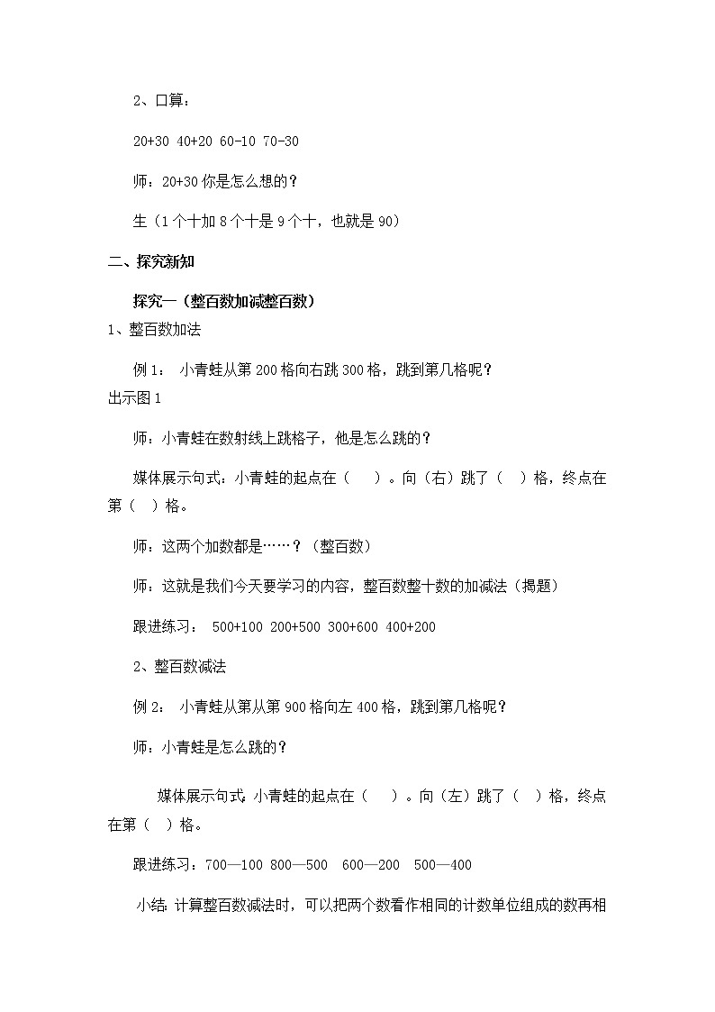 二年级下册数学教案-4.1 整百数 整十数的加减法 ▏沪教版 (3)02