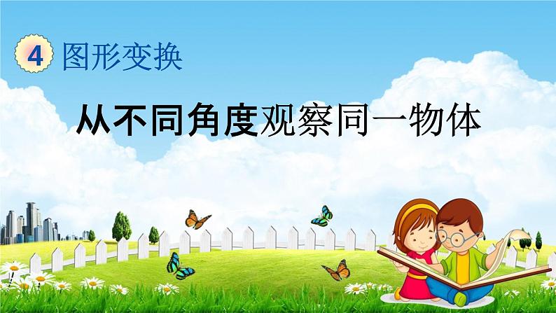 北京课改版四年级数学下册《4-8 从不同角度观察同一物体》课堂教学课件PPT第1页