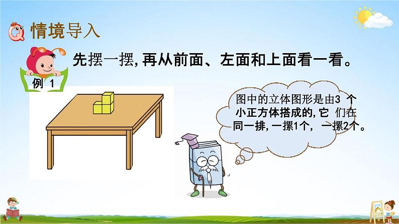 北京课改版四年级数学下册《4-8 从不同角度观察同一物体》课堂教学课件PPT第2页