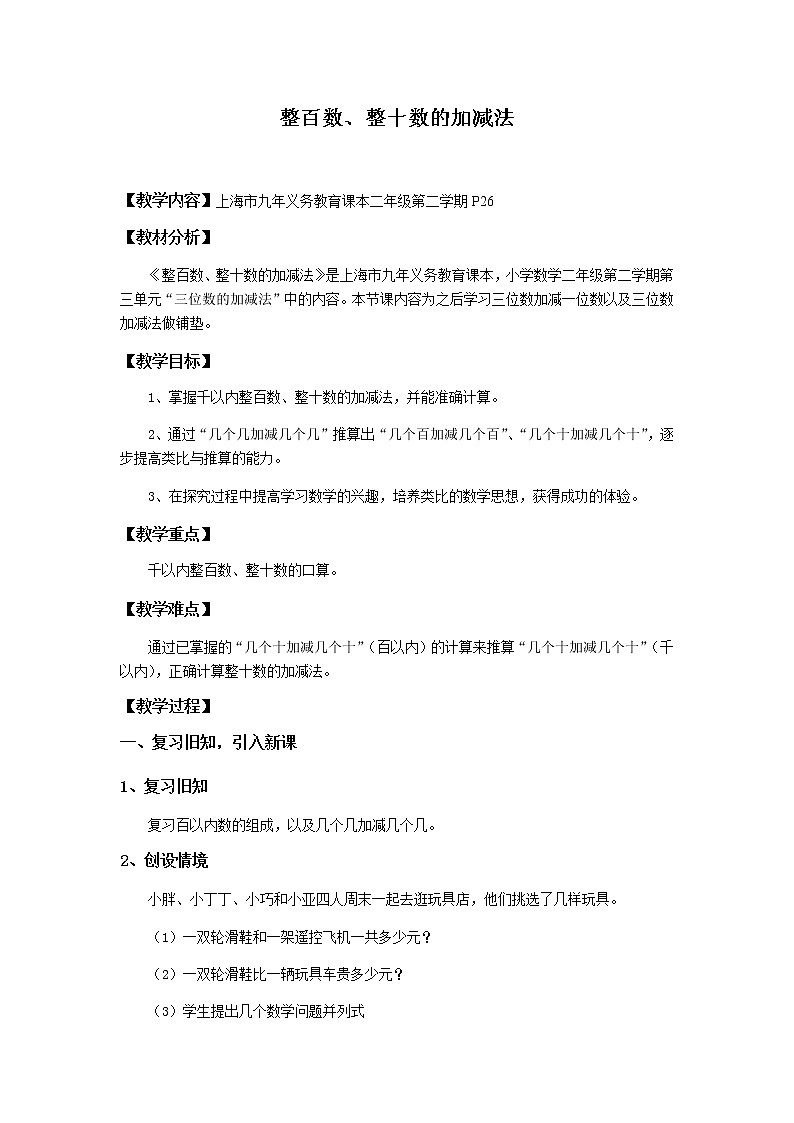 二年级下册数学教案-4.1 整百数 整十数的加减法 ▏沪教版 (5)01