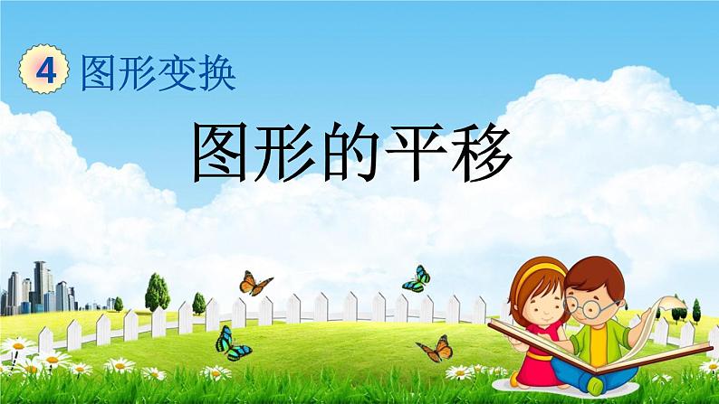 北京课改版四年级数学下册《4-1 图形的平移》课堂教学课件PPT01