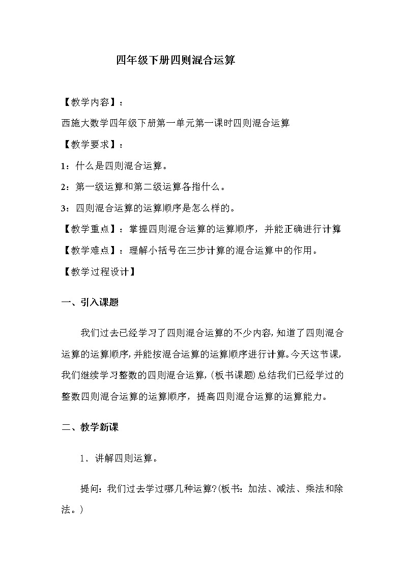 1.1.1四则混合运算 教案01