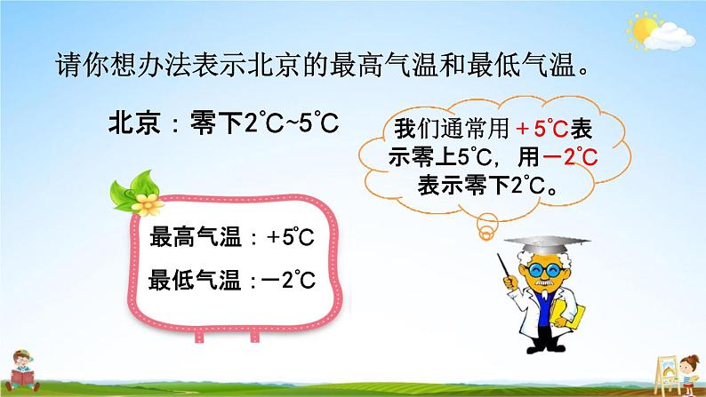北京课改版四年级数学下册《6-1 负数的认识》课堂教学课件PPT06