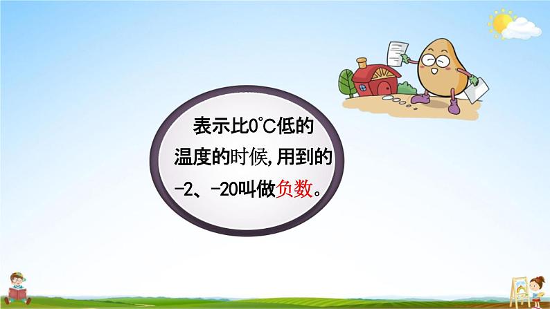 北京课改版四年级数学下册《6-1 负数的认识》课堂教学课件PPT07