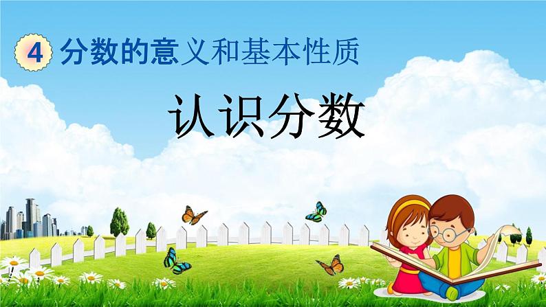 北京课改版五年级数学下册《4-1 认识分数》课堂教学课件PPT01