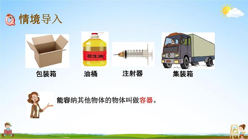 北京课改版五年级数学下册《1-10 容积》课堂教学课件PPT02