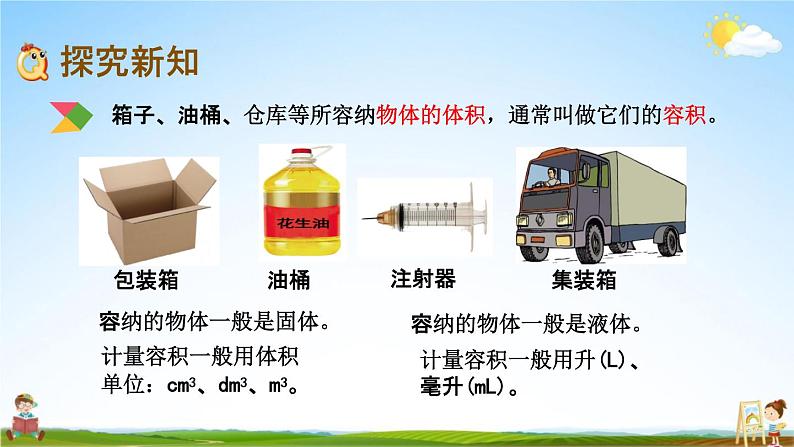 北京课改版五年级数学下册《1-10 容积》课堂教学课件PPT03