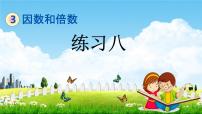 小学数学北京版五年级下册三 因数和倍数教学ppt课件