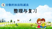北京版五年级下册五 分数的加法和减法教学ppt课件