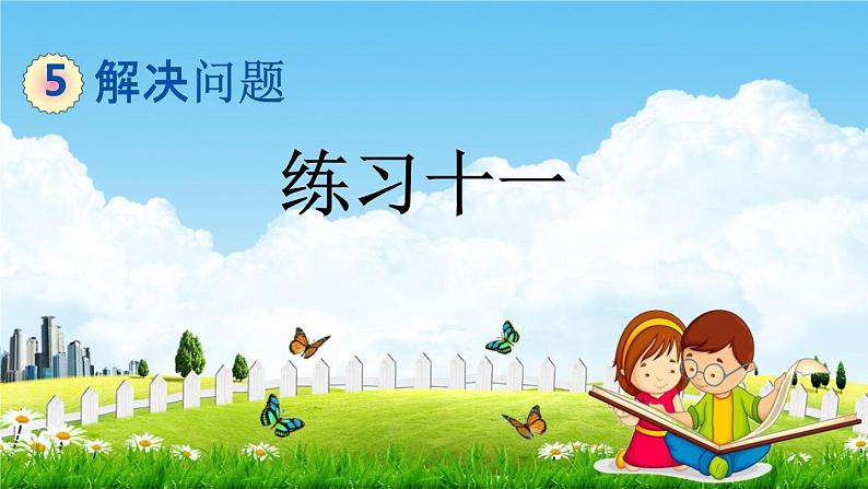 北京课改版四年级数学下册《5-3 练习十一》课堂教学课件PPT01