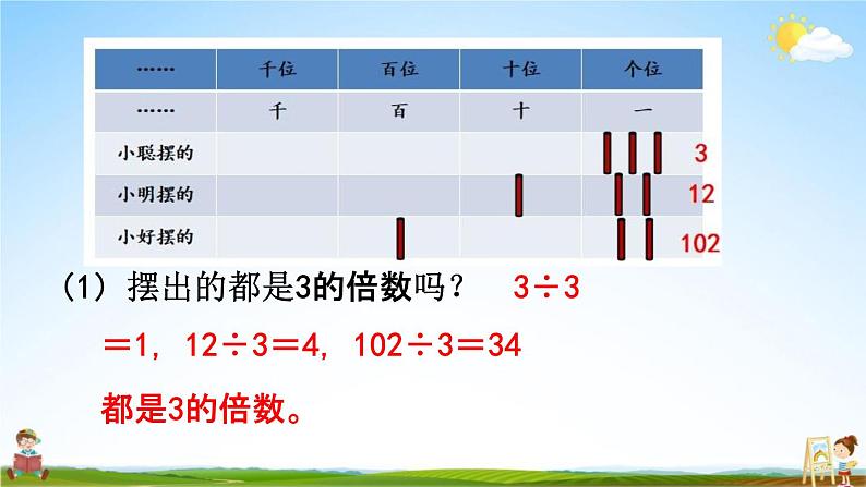 北京课改版五年级数学下册《3-3 3的倍数规律》课堂教学课件PPT第6页