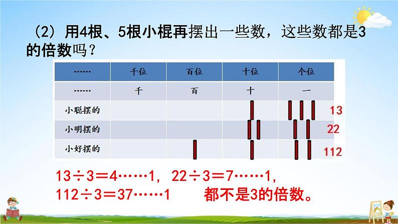 北京课改版五年级数学下册《3-3 3的倍数规律》课堂教学课件PPT第8页