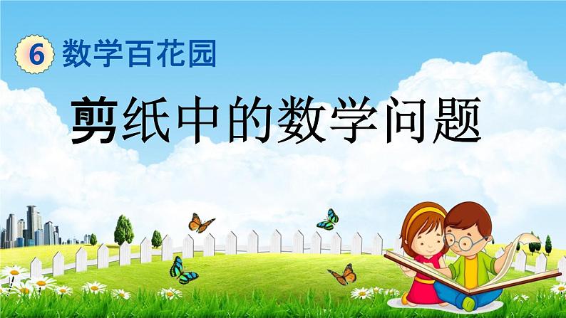 北京课改版五年级数学下册《6-2 剪纸中的数学问题》课堂教学课件PPT第1页