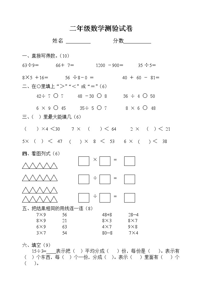 黄羊川中心小学二年级数学下册期中试卷2(无答案)第1页