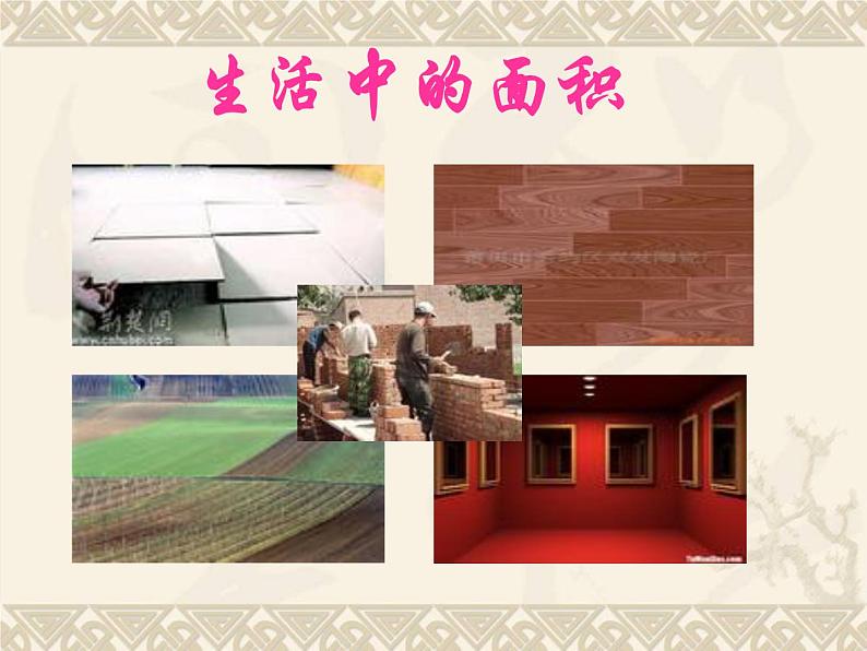 冀教版小学数学三下 7.1.1认识面积 课件第5页