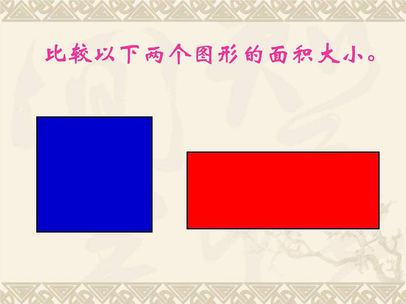 冀教版小学数学三下 7.1.1认识面积 课件第6页