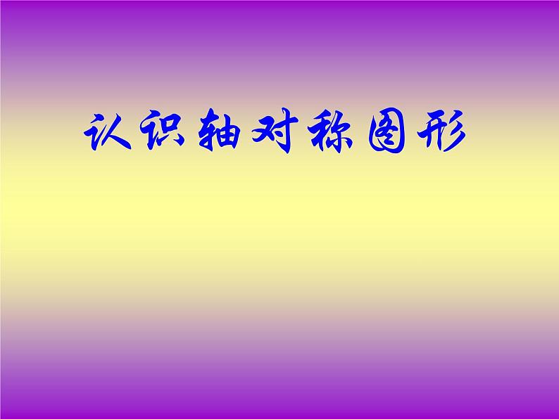 冀教版小学数学五下 1.1认识轴对称图形 课件第1页