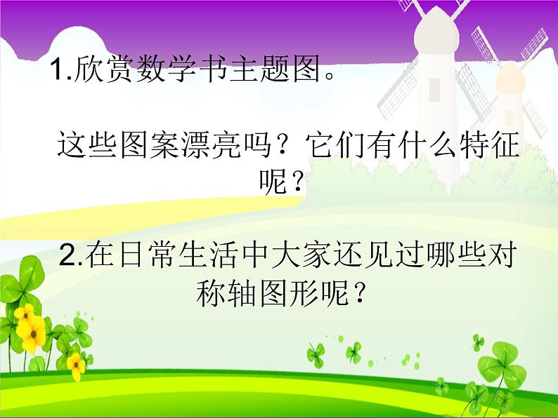 冀教版小学数学五下 1.1认识轴对称图形 课件第3页