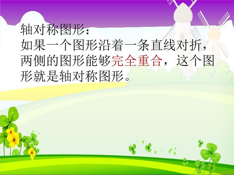 冀教版小学数学五下 1.1认识轴对称图形 课件第6页