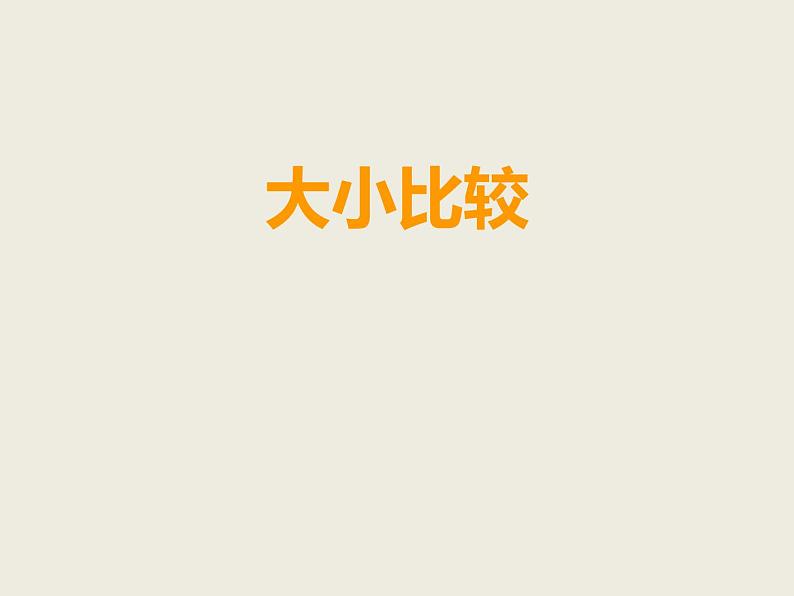 西师大版小学数学二下 1.3大小比较 课件01