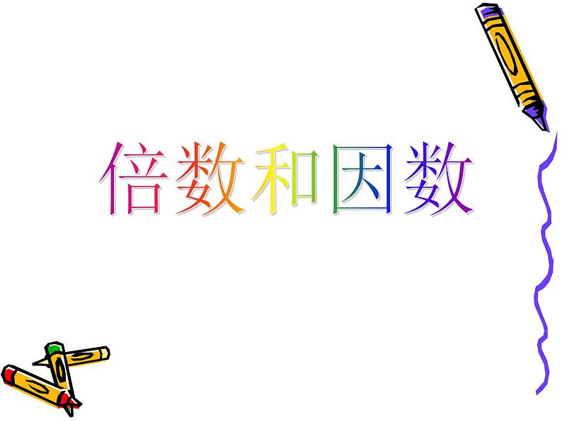 西师大版小学数学五下 1.1倍数、因数 课件第1页