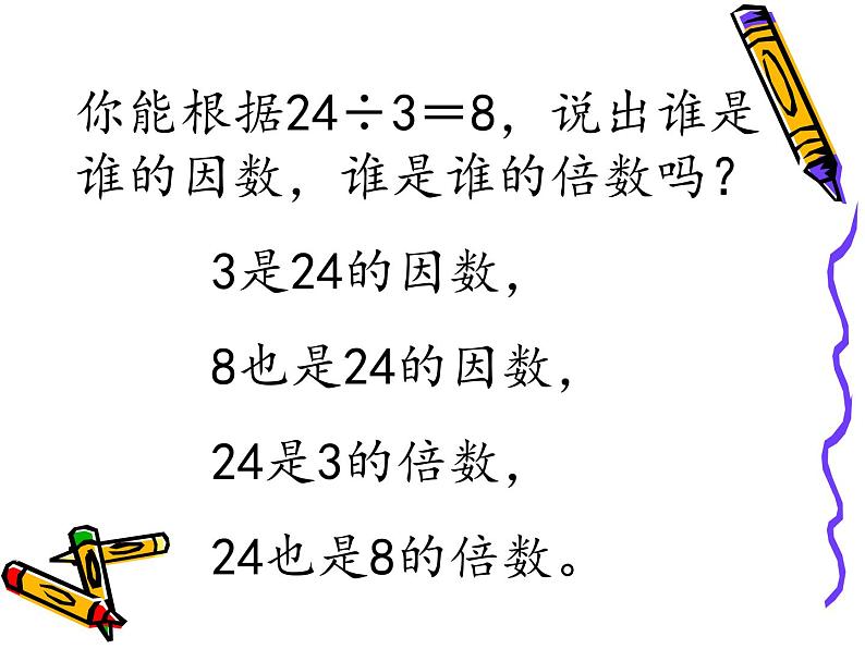 西师大版小学数学五下 1.1倍数、因数 课件第6页