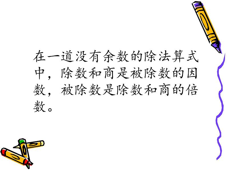 西师大版小学数学五下 1.1倍数、因数 课件第7页